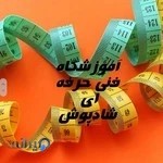 اموزشگاه خیاطی وهنری شادپوش( فنی حرفه ای )