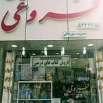 کتاب و نوشت افزار فروغی