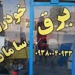 برق خودر وتنظیم موتور سامان