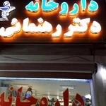 داروخانة دکتر رهنمایی