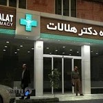 داروخانه دکتر هلالات