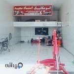 اتومکانیک سعید