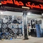 لاستیک فروشی حماسی