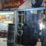 لاستیک فروشی قیس و قاسم