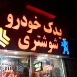 یدک خودرو شوشتری