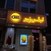 فروشگاه لباس زیر قمیص (۱)