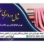 شال و روسری و لباس زیر زنانه ساچیل