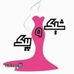 لباس زیر شیک و پیک