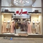 پوشاک ساره(پوشاک مجلسی بانوان)