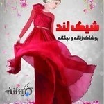 پوشاک زنانه شیک لند