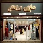 فروشگاه مامی پوش