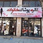 گالری پوشاک خانواده