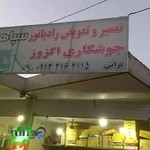 تعمیرو تعویض رادیاتور و اگزوز