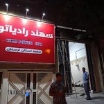 سهند رادیاتور شعبه لرستان