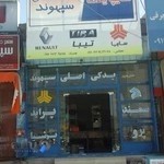 لوازم یدکی سپهوند