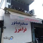 خدمات رادیاتور فرامرز*فروش، تعمیر*