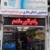 رادیاتورسازی تخصصی مقدم