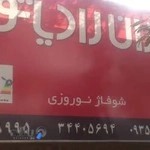 مرکز خدمات شوفاژ نوروزی
