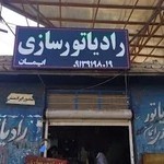 رادیاتور سازی ایمان