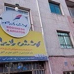 رادیاتور سازی نوین