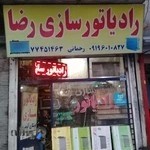 رادیاتور سازی رضا