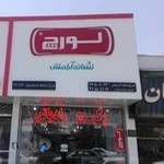 فروشگاه لورچ مشایخی