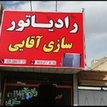 رادیاتورسازی‌آقایی