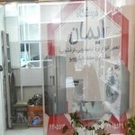 فروشگاه تعمیرات لوازم خانگی ایمان
