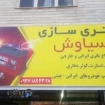 برق اتومبیل سیاوش