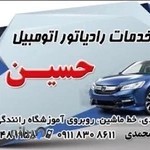 خدمات رادیاتور اتومبیل حسین