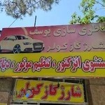 باطري سازي يوزارسيف