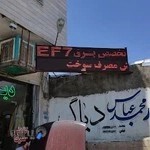 برق انژکتور محمد عباس