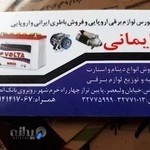 باطری سازی ایمانی