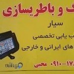 باطری سازی و دیاگ سیارمحبی