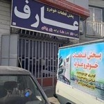 پخش قطعات خودرو عارف