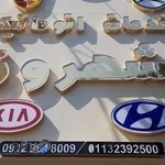 اتو مکانیک شهروز