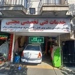 تعمیرگاه مجتبی