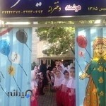 دبستان غیردولتی امید فردا