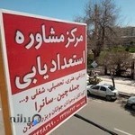 مرکز استعدادیابی جمله چین-آشعبه سعدی شمالی