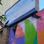 دبستان غیرانتفاعی ری را