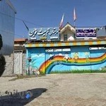 دبستان تربیت نوین