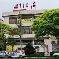 مدرسه بین المللی مشهد