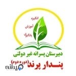 دبیرستان غیردولتی دوره دوم پندار پرند