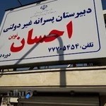 دبیرستان احسان نوین تهرانپارس