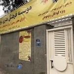 موسسه خلاقیت کودک و نوجوان آوای سپهر