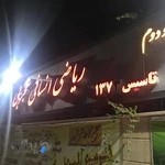دبیرستان نور دوره دوم