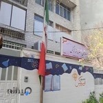 دبیرستان دخترانه غیردولتی نورنرگس