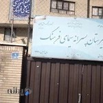 مدرسه سیمای فرهنگ