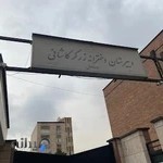 دبیرستان دخترانه زرگر کاشانی