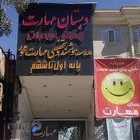 دبستان پسرانه مهارت